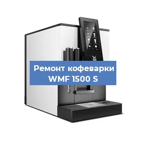Замена фильтра на кофемашине WMF 1500 S в Краснодаре